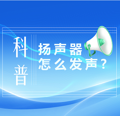 科普知識|喇叭是怎么發(fā)聲的？